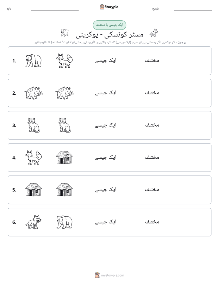 ایک جیسا یا مختلف