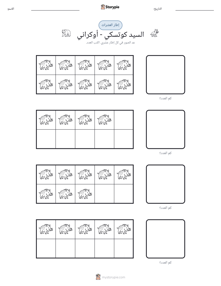 إطار العشرة