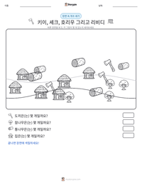 키이, 셰크, 호리우 그리고 리비디 인쇄 가능한 워크시트 미리보기