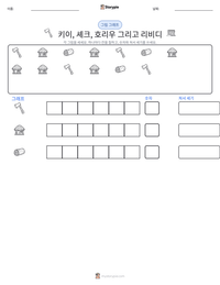 키이, 셰크, 호리우 그리고 리비디 인쇄 가능한 워크시트 미리보기