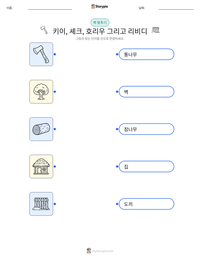 키이, 셰크, 호리우 그리고 리비디 인쇄 가능한 워크시트 미리보기