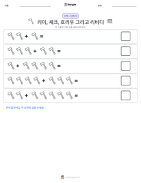 키이, 셰크, 호리우 그리고 리비디 인쇄 가능한 워크시트 미리보기