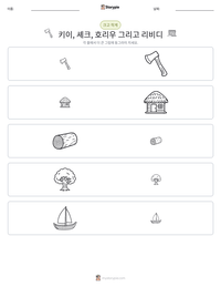키이, 셰크, 호리우 그리고 리비디 인쇄 가능한 워크시트 미리보기