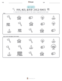 키이, 셰크, 호리우 그리고 리비디 인쇄 가능한 워크시트 미리보기