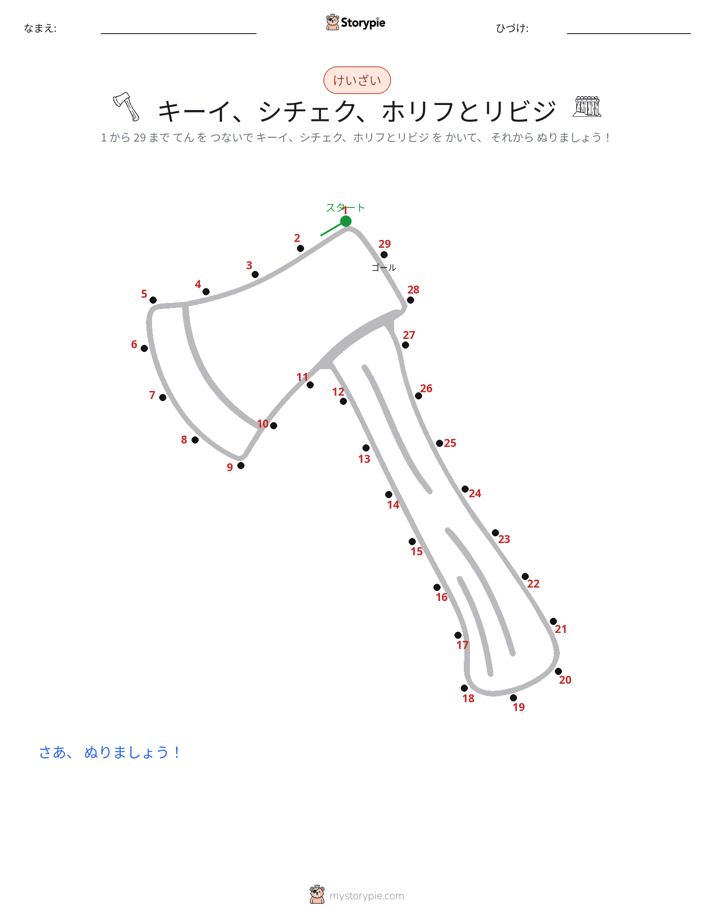 点つなぎ