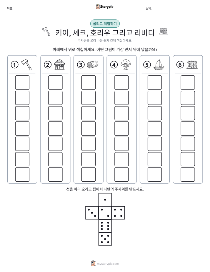 롤 & 색칠하기