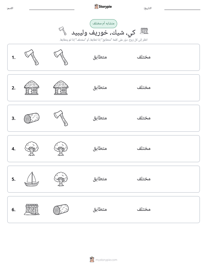 نفس أو مختلف
