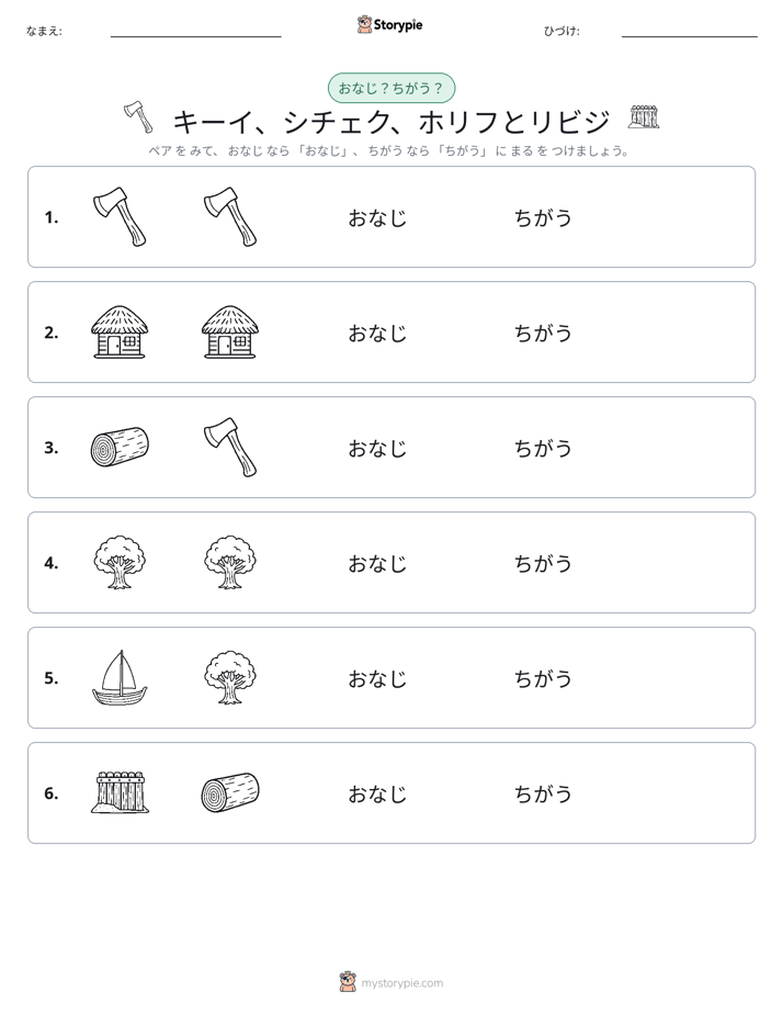 同じか違うか
