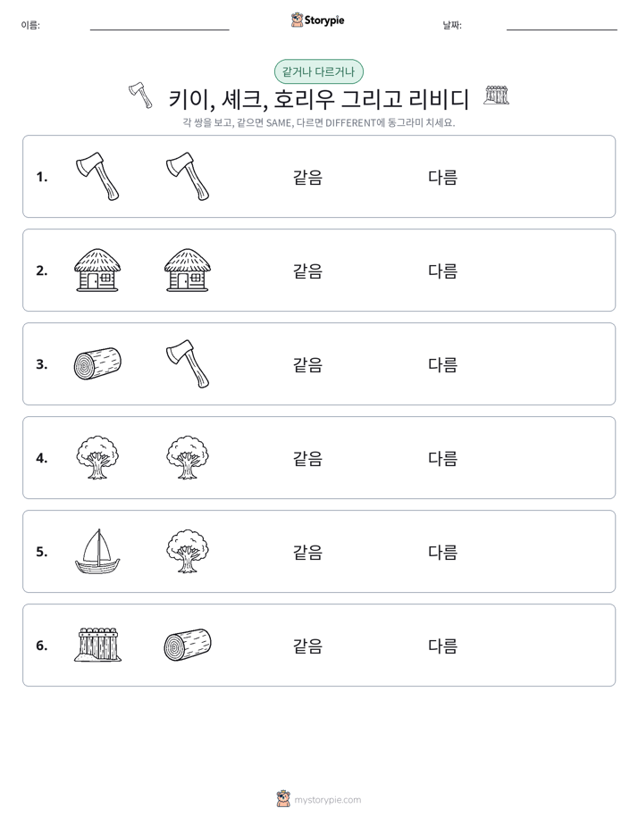 같은 것 또는 다른 것