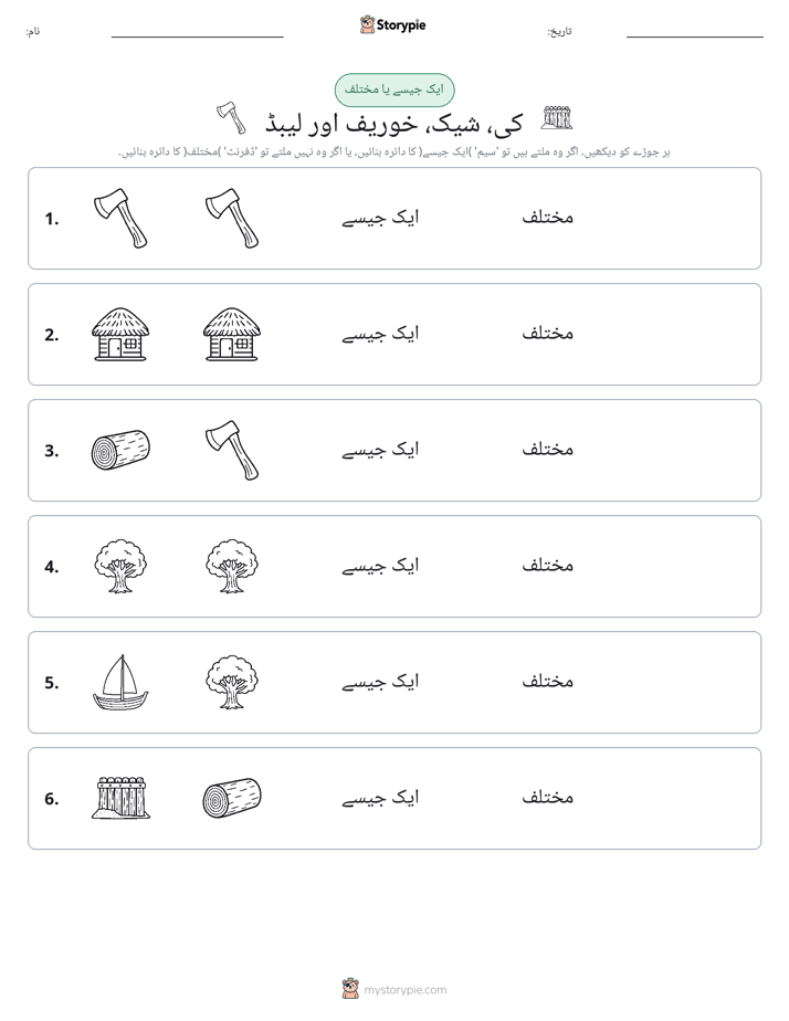 ایک جیسا یا مختلف
