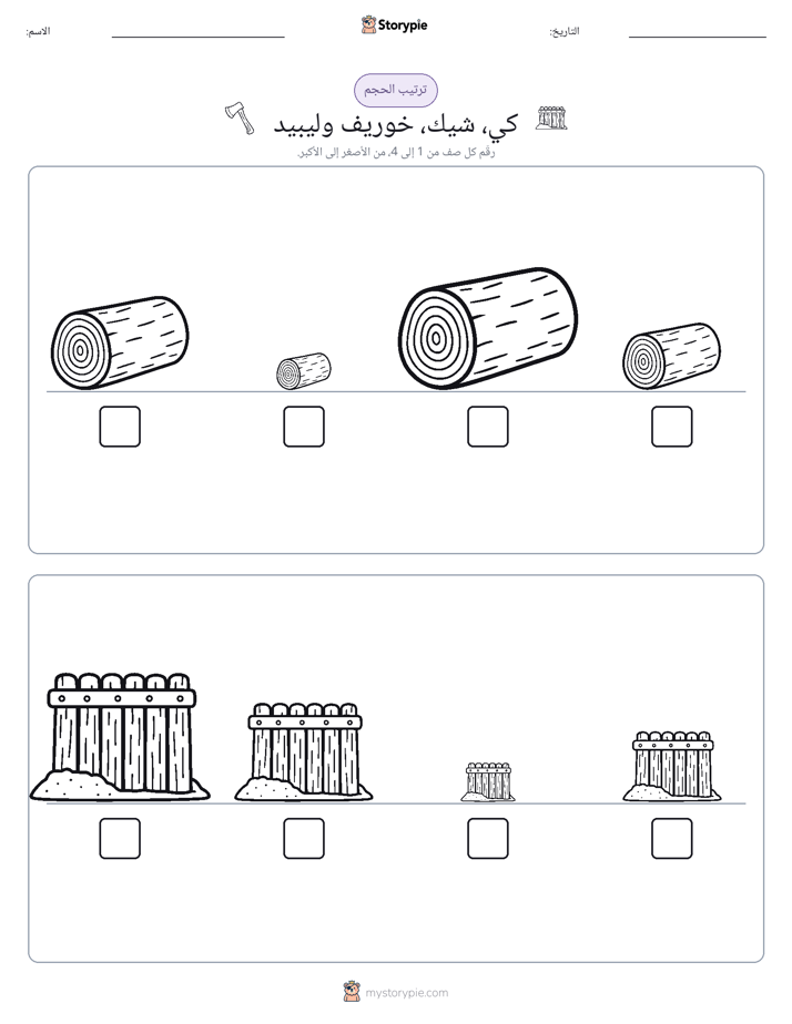 ترتيب الحجم