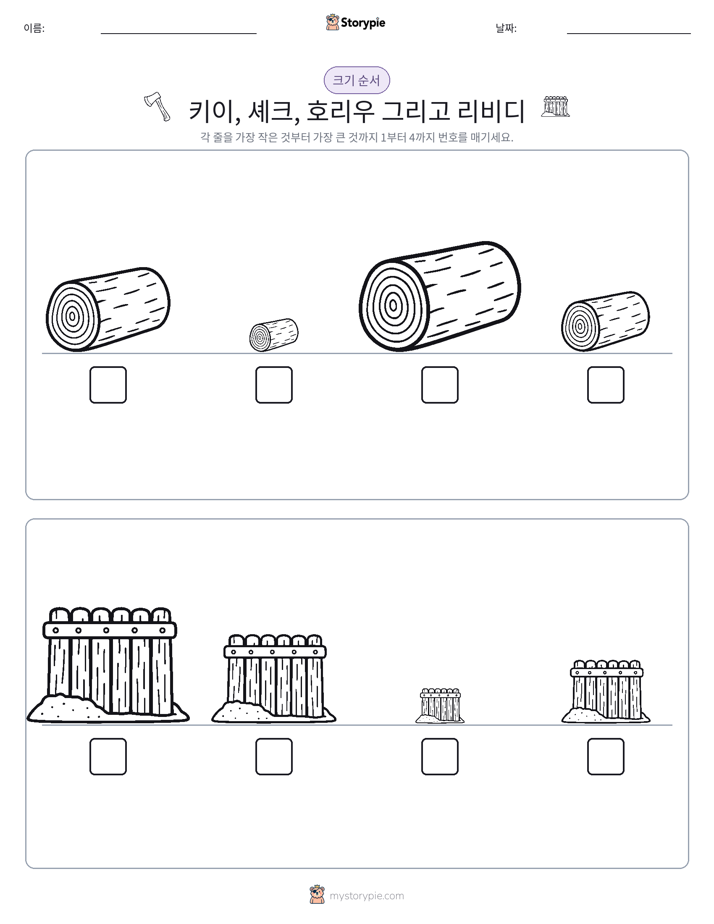 크기 순서