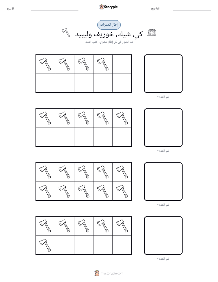 إطار العشرة