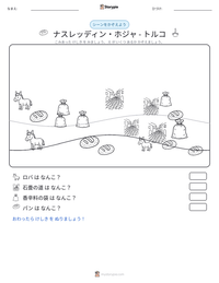 ナスレッディン・ホジャ - トルコ の印刷可能ワークシートプレビュー