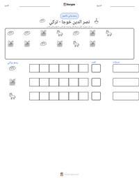 معاينة ورقة العمل القابلة للطباعة نصر الدين خوجا - تركي