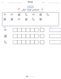 نصرالدین خوجا - ترکی پرنٹ کرنے کے قابل ورکشیٹ کا پیش نظارہ