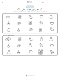 نصرالدین خوجا - ترکی پرنٹ کرنے کے قابل ورکشیٹ کا پیش نظارہ