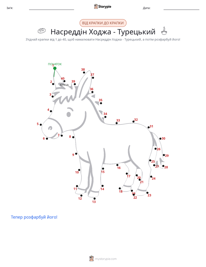 З'єднай точки