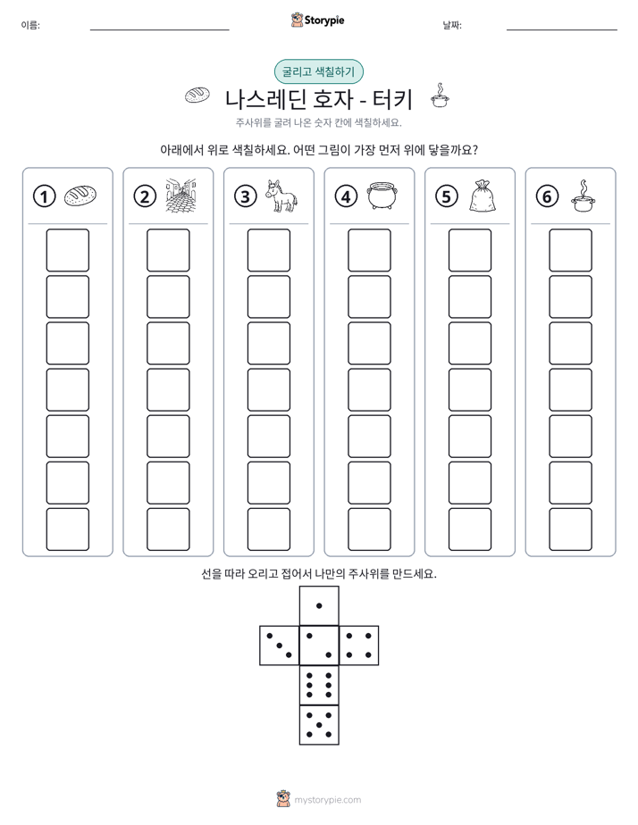 롤 & 색칠하기