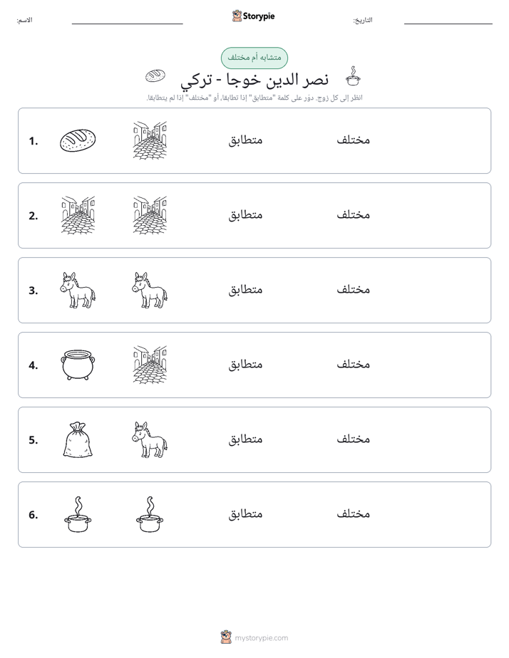 نفس أو مختلف