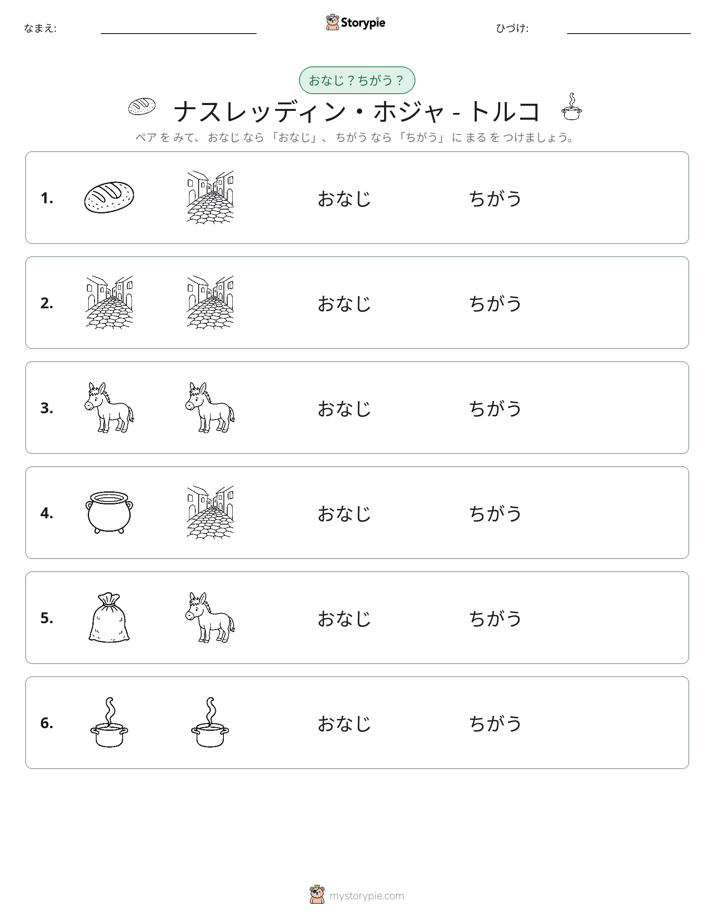 同じか違うか