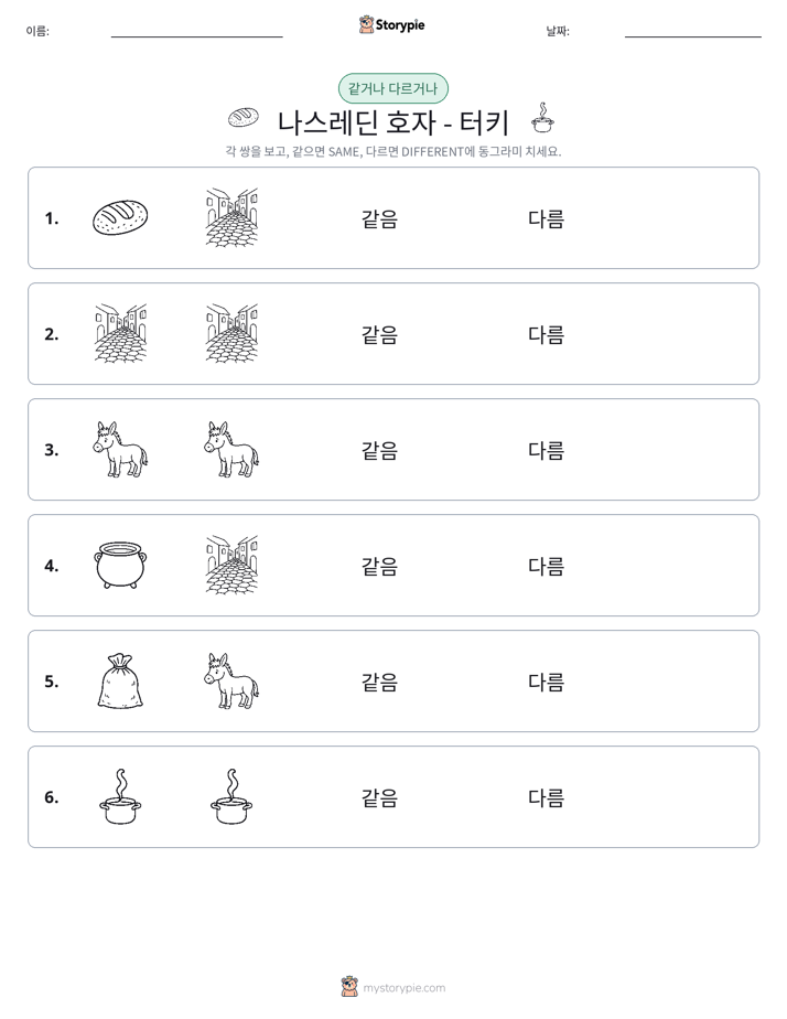 같은 것 또는 다른 것