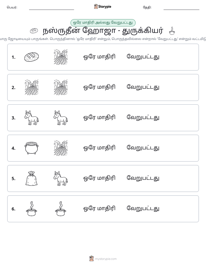 அதே அல்லது மாறுபட்டது