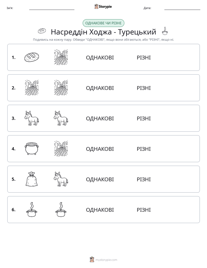 Однакові чи різні