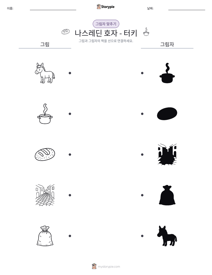 그림자 맞추기