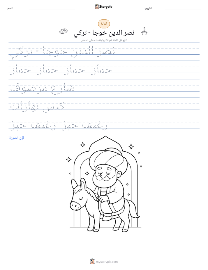 تمرين الكتابة