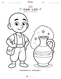 克洛朗 - 土耳其 可打印工作表预览