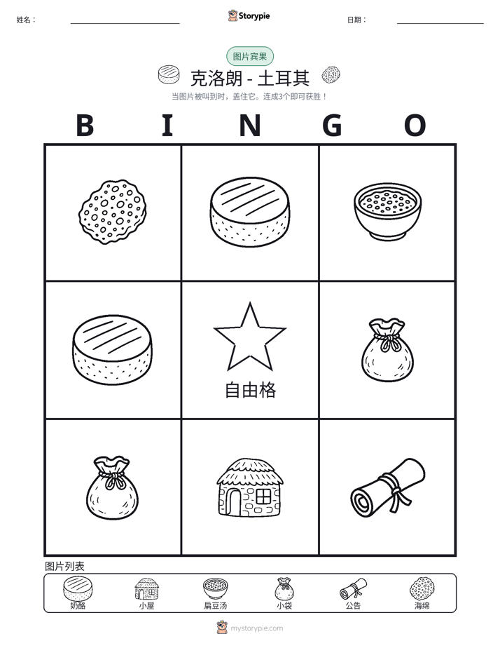 图片宾果