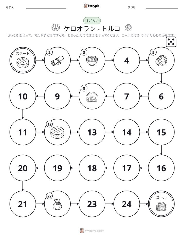 ロール＆ムーブゲーム