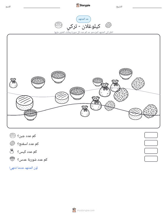 مشهد العد