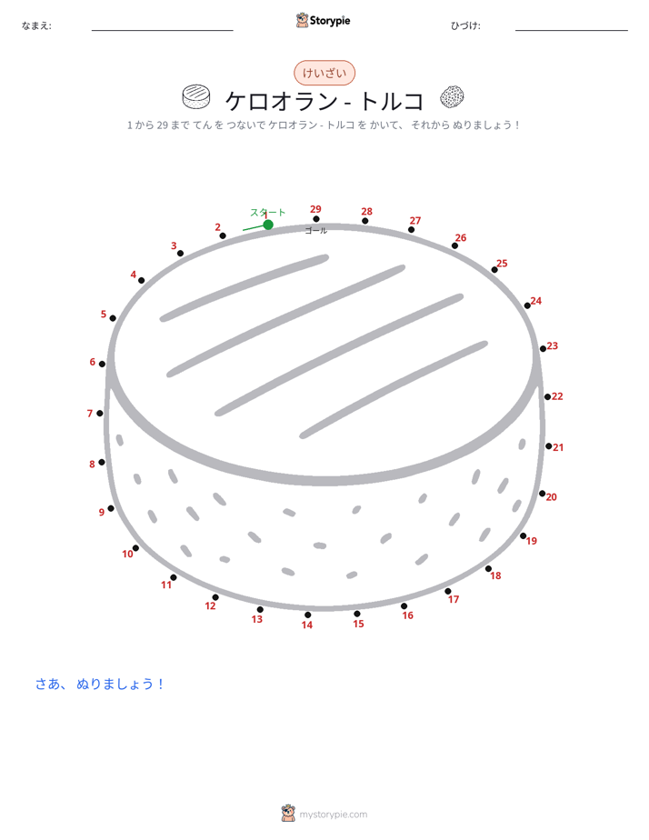 点つなぎ