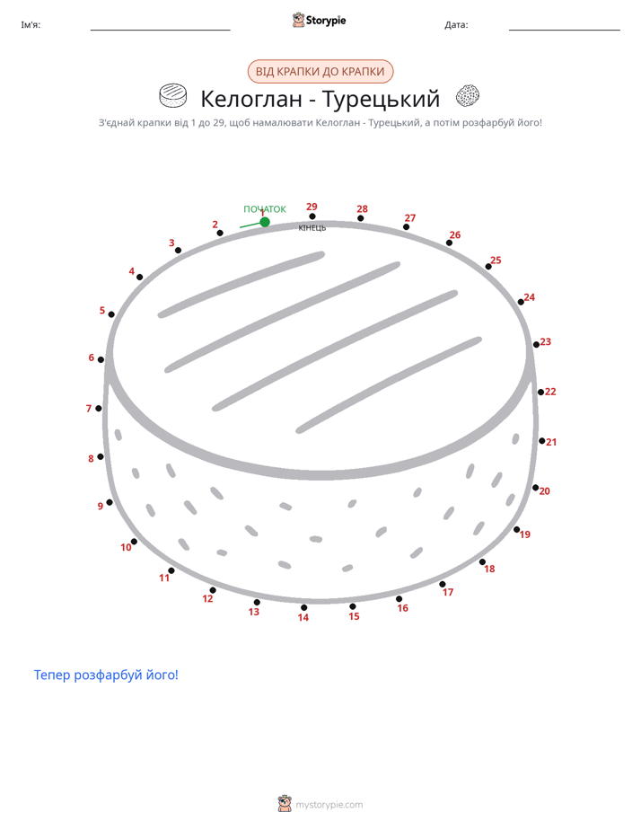 З'єднай точки
