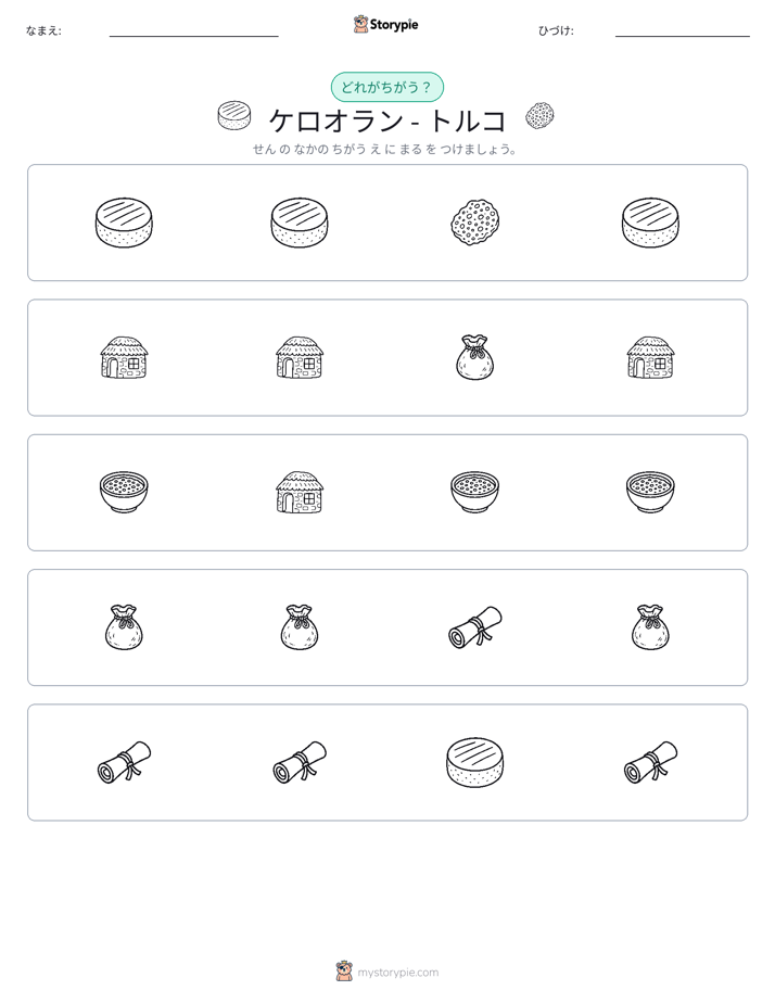 異なるものを見つけよう