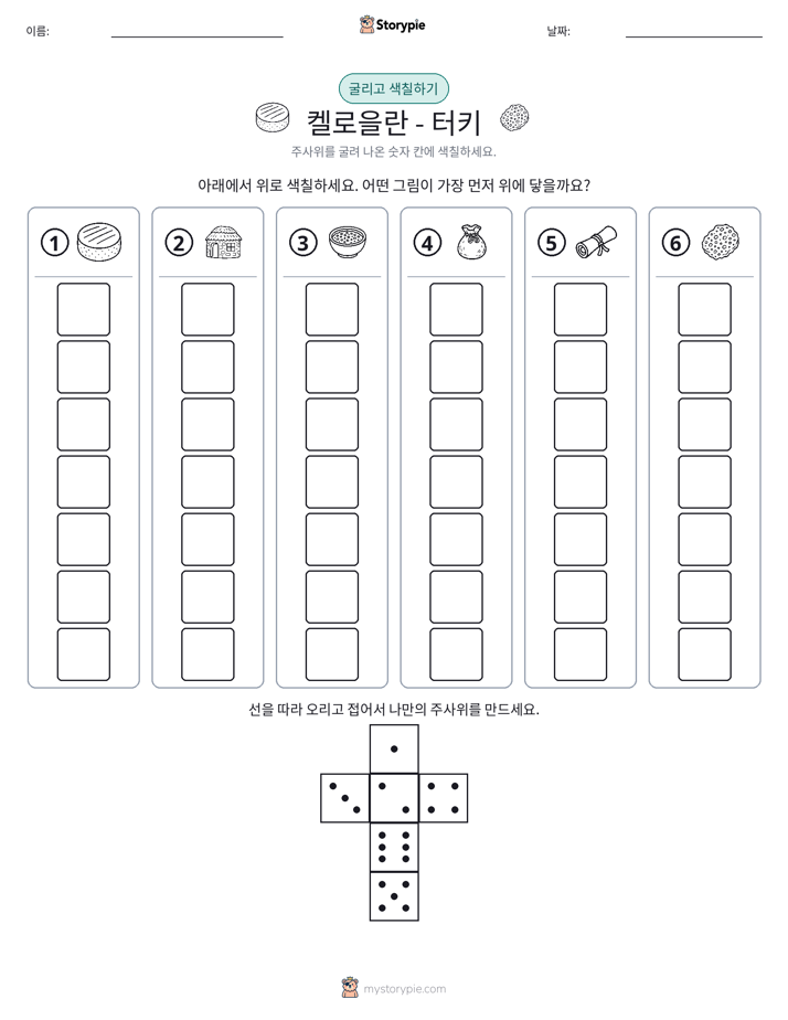 롤 & 색칠하기
