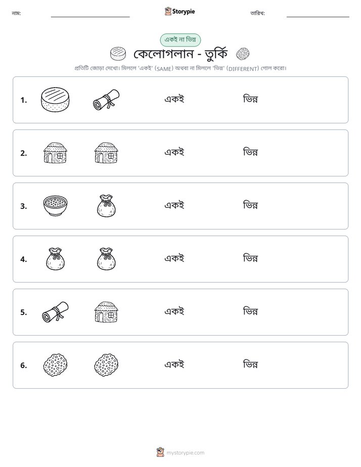 একই বা ভিন্ন
