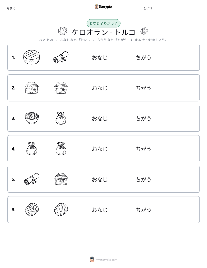 同じか違うか