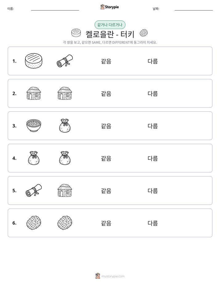 같은 것 또는 다른 것