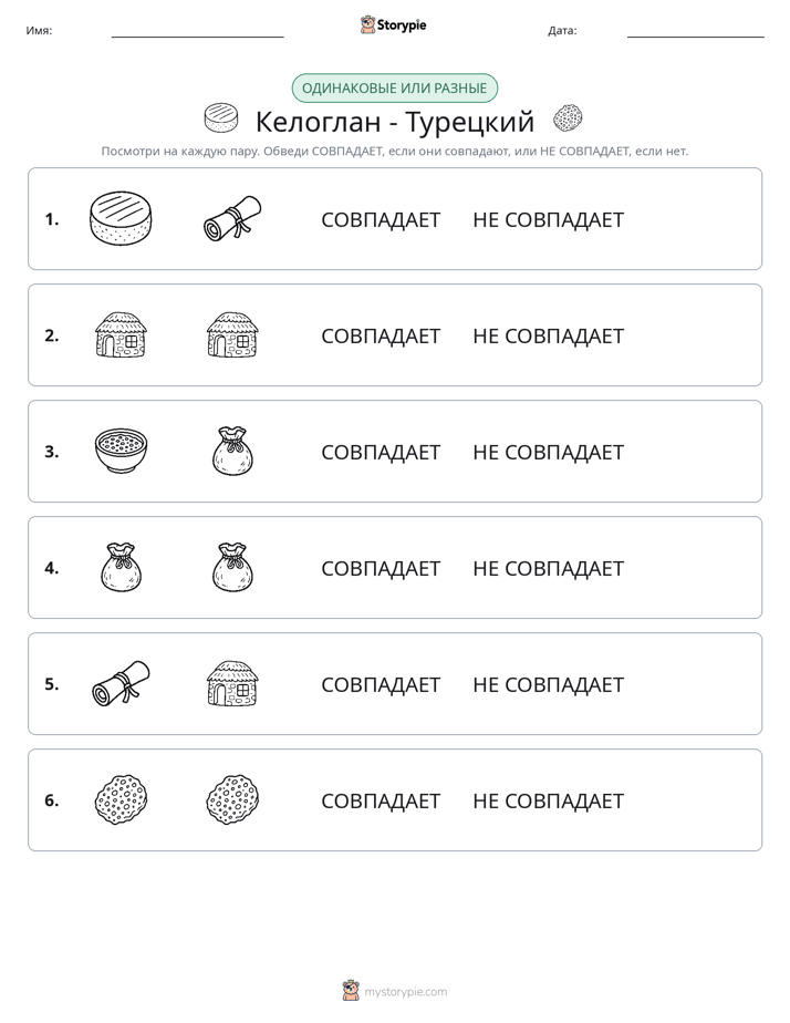 Одинаковое или разное