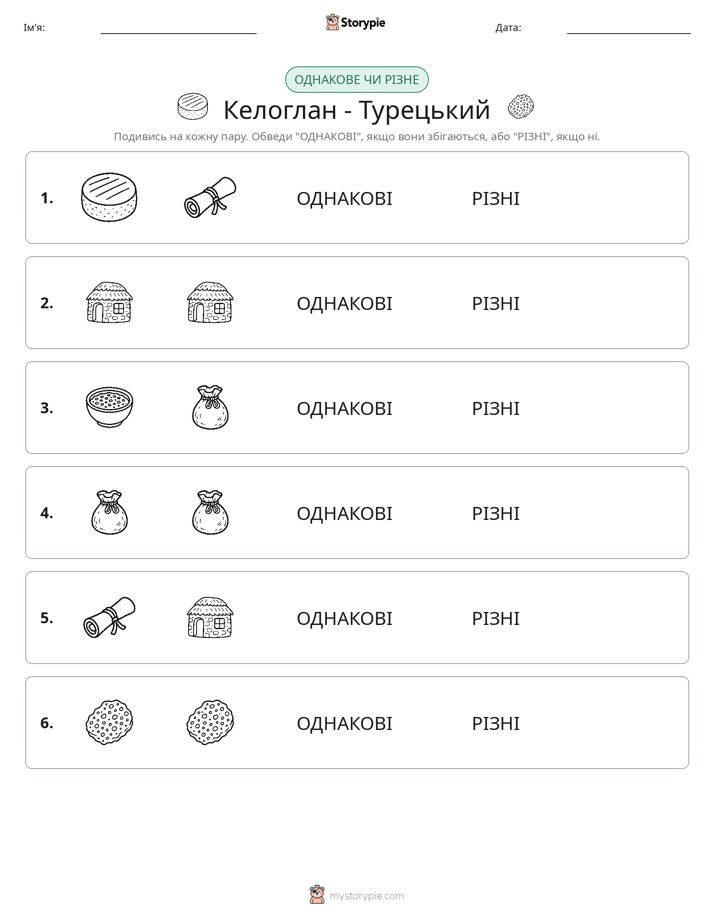 Однакові чи різні