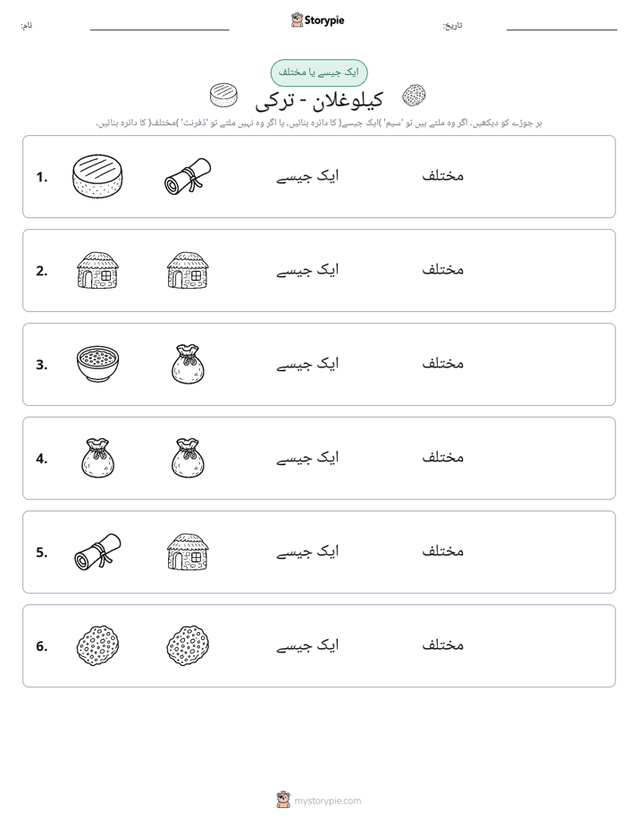 ایک جیسا یا مختلف