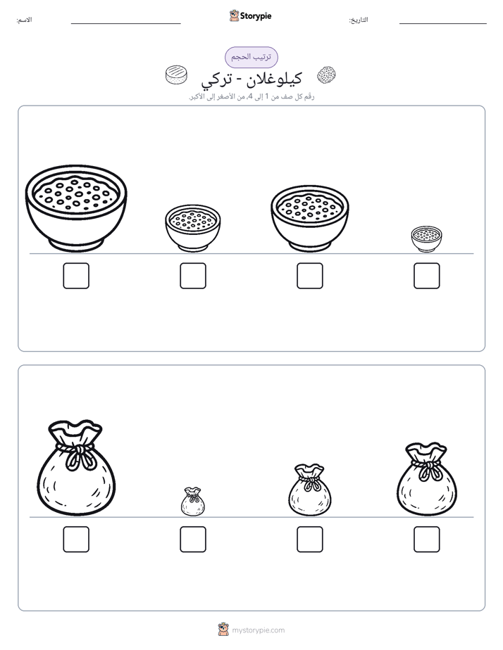 ترتيب الحجم