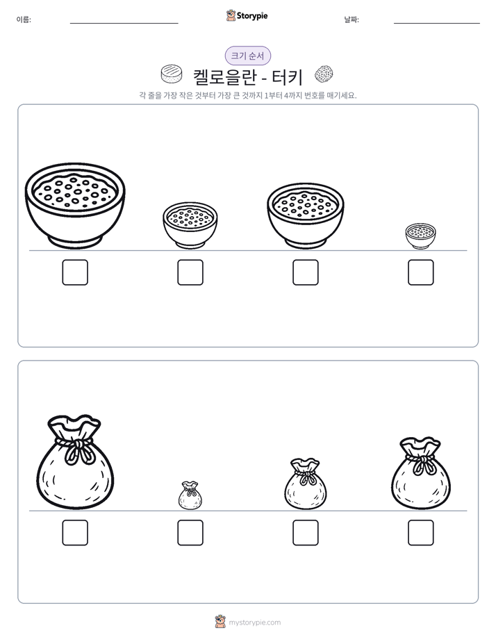 크기 순서