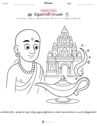 தெனாலி ராமன் அச்சிடக்கூடிய வேலைப்பதிவின் முன்னோட்டம்