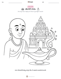 తెనాలి రామ ముద్రించదగిన పని పత్రం ప్రివ్యూ