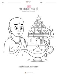 泰纳利·拉玛 可打印工作表预览
