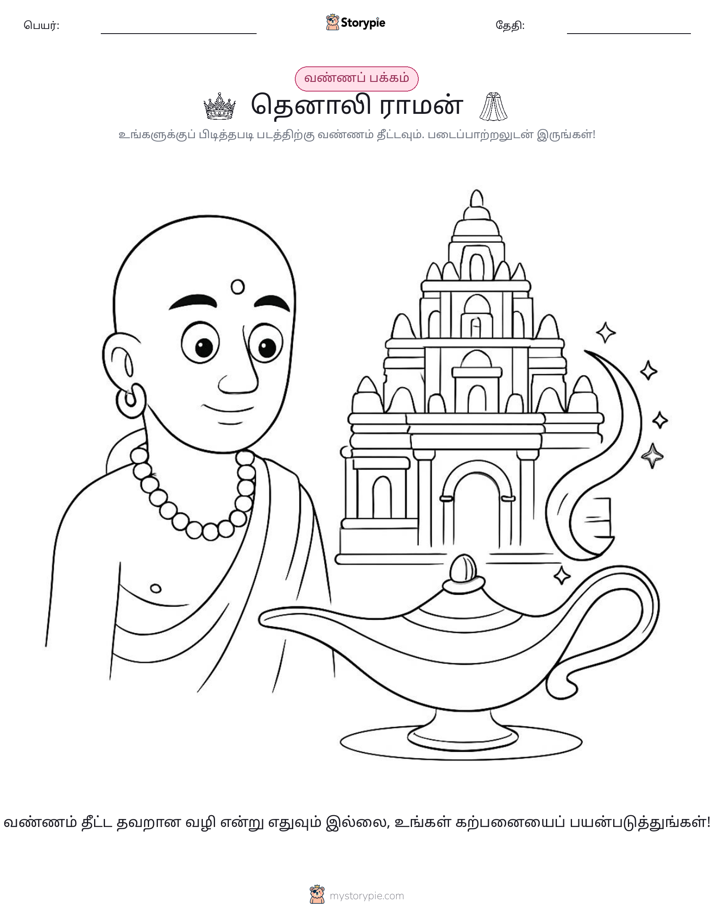 வண்ணம் போடும் பக்கம்